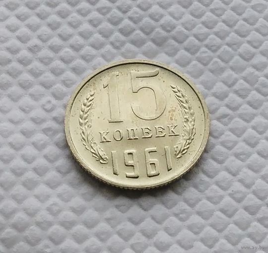 15 копеек.1961 г. СССР. #1