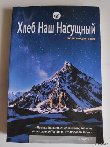 Хлеб Наш Насущный. Годовое издание 2021.