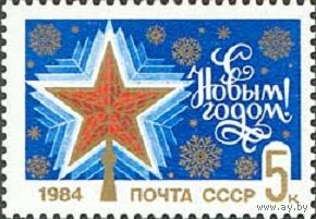С Новым годом! СССР 1983 год (5457) серия из 1 марки