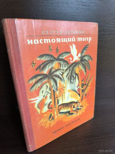Сергей Воронин  Настоящий тигр