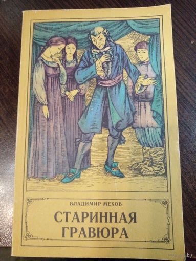 Владимир Мехов "Старинная гравюра"
