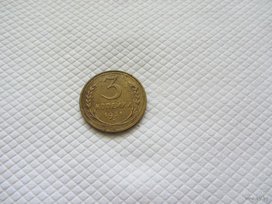 3 копейки 1931 г. (!!-2)