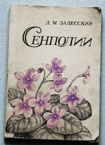 Сенполии. Их дикорастущие виды и вопросы культуры.