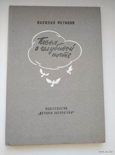 Василий Фетисов. Песня о голубиной почте // Иллюстратор: В. Звонцов