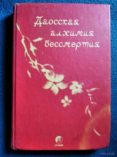 Даосская алхимия бессмертия