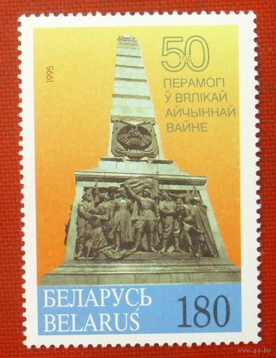 Беларусь. 50 лет победы в ВОВ.( 1 марка ) 1995 года. 3-7.