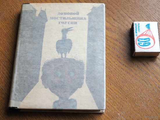 "Домовой мостильщика Гоуски" (1964) Рассказы чешских писателей. Рисунки Виктора Пивоварова