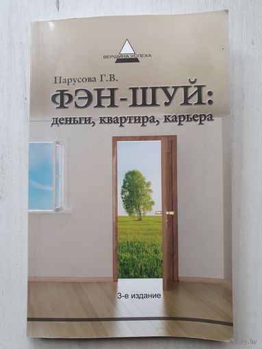 Книга ,,Фэн-Шуй: деньги, квартира, карьера'' Парусова Г.В.