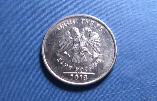 1 рубль 2013 ММД.