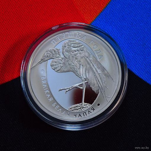 10 рублей. "Вялiкая белая чапля" ("Большая белая цапля"), Птушка года . Птица года. Серебро, 2008 г.