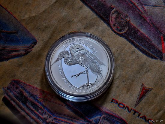 10 рублей. "Вялiкая белая чапля" ("Большая белая цапля"), Птушка года . Птица года. Серебро, 2008 г.