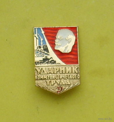Ударник коммунистического труда. 465.