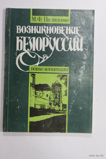 Книга. М.Ф.Пилипенко. "Возникновение Белоруссии: Новая концепция". 1991 г.и.