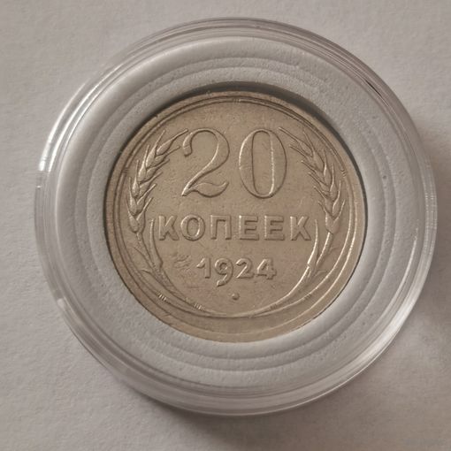 20 копеек 1924 г. С рубля!