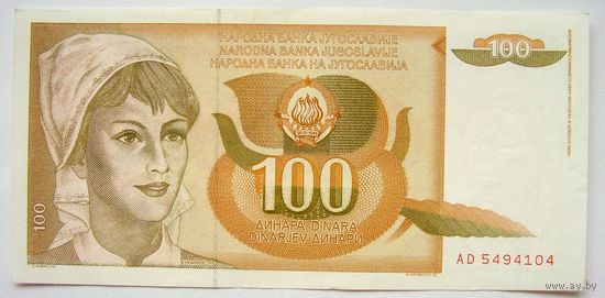 Югославия 100 динар 1990 (P105) AU