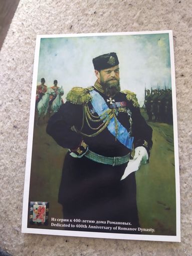 Открытка император Александр3