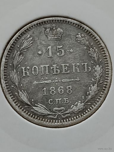 15 копеек 1868 года