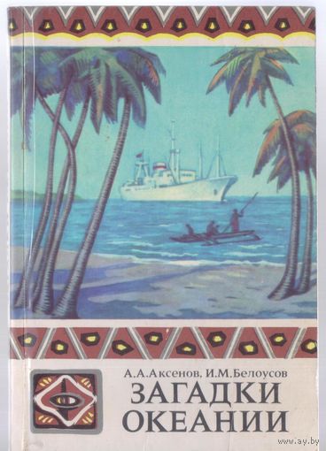 Аксенов А.,Белоусов И. Загадки Океании.