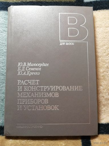 НОВАЯ, Ю. В. Милосердин, Расчёт и Конструирование механизмов приборов и установок
