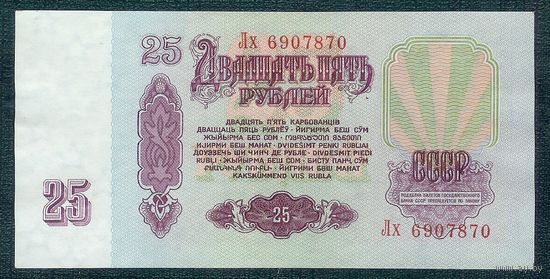 СССР, 25 рублей 1961 год, серия Лх.