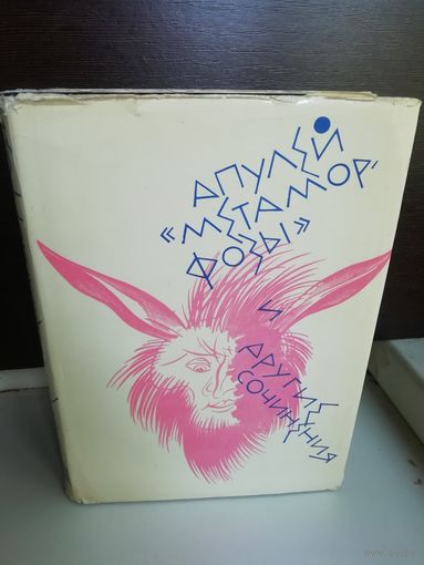 Апулей  "Метаморфозы" и другие сочинения