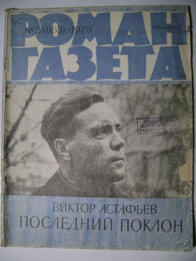 В. Астафьев. Последний поклон. Роман-газета. 1979 год. Два журнала.