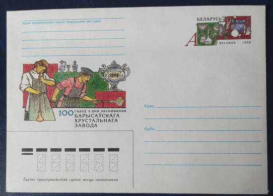 Беларусь 1998 100л Борисовского хрустального завода .
