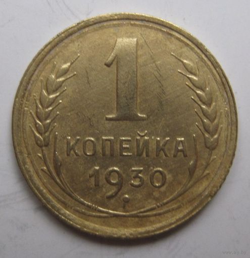 1 копейка 1930г.