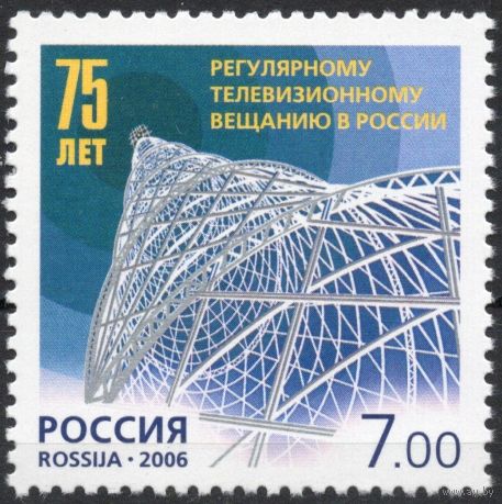 Россия 2006. 75 лет регулярному телевизионному вещанию в России. 1 марка 1150