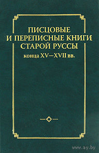 Писцовые и переписные книги Старой Руссы конца XV - XVII вв. 2009г.