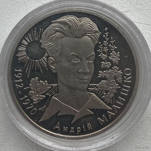 Украина 2 гривны 2003 г. Андрей Малышко