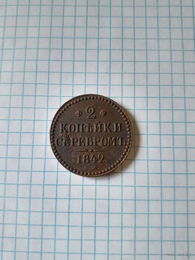 2 копейки серебром 1842 ем