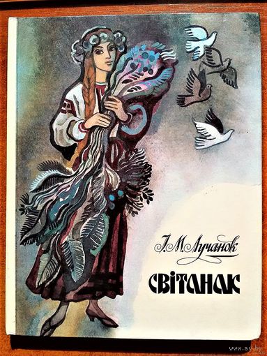 Лучанок І. М. Світанак. Песні. 1988, народный художник Г. Поплавский - Мой лёс каханне, Алеся, Верасы и другие
