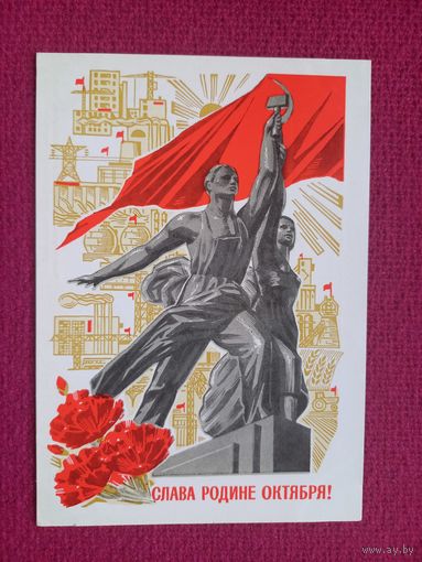 Слава Родине Октября! Комлев 1969 г. Чистая.