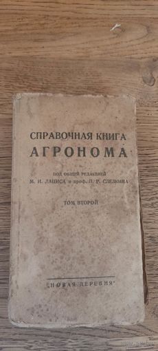 Справочная книга агронома. Том второй. "Новая деревня" Москва 1927 год.