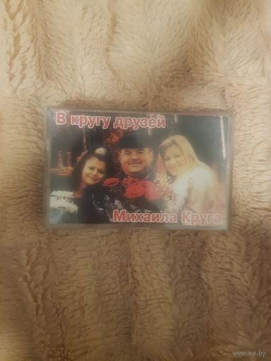 Аудиокассета "В Кругу Друзей у Михаила Круга" БЕЗ ТОРГА. ПОЧТОЙ НЕ ВЫСЫЛАЮ