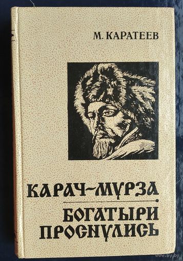 Каратеев М. Карач-мурза. Богатыри проснулись