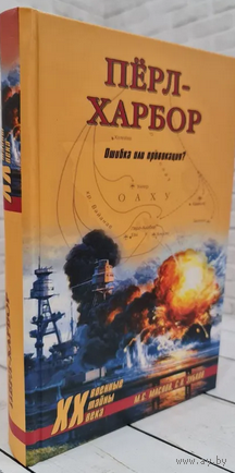 Пёрл-Харбор: Ошибка или провокация?