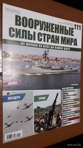 "Вооружённые силы стран мира"(лот В9). 2-а выпуска.