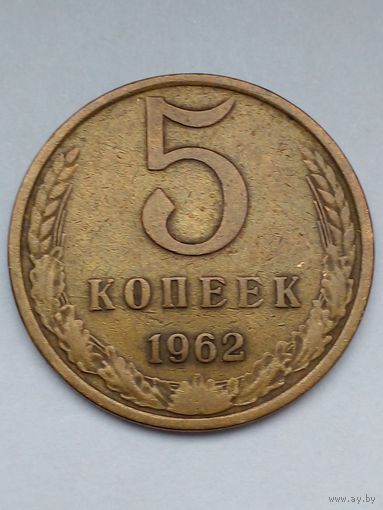 CCCР 5 копеек 1962 г(1)