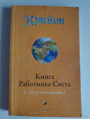 Крайон: Книга Работника Света: С чего начинать?