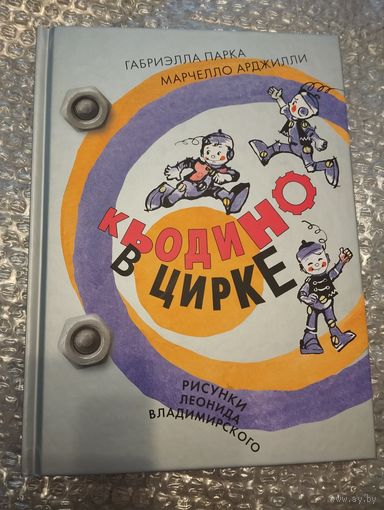 Кьодино в цирке. Илл. Владимировского