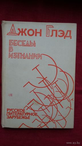 Джон Глэд - Беседы в изгнании: интервью с русскими писателями-эмигрантами
