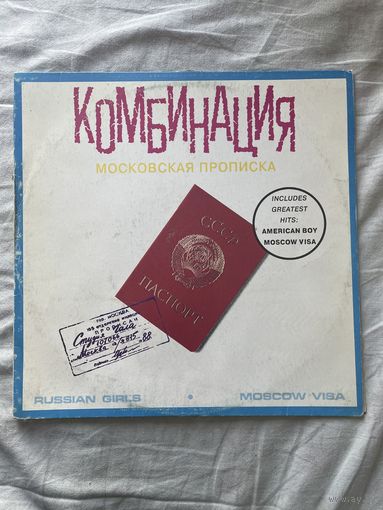 Винил Комбинация Московская Прописка с рубля!