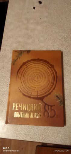Книга Речицкий опытный лесхоз