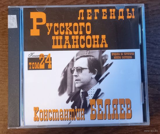Константин Беляев – Легенды Русского Шансона