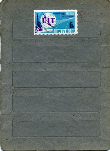 СССР, 1965,  МЕЖДУНАРОДЫЙ СОЮЗ ЭЛЕКТРОСВЯЗИ  серия  1м   (*)   С НАКЛ