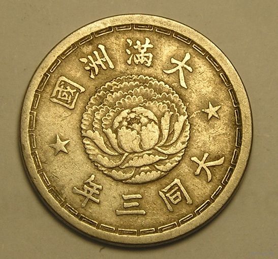 Маньчжоу-Го 1 Цзяо 1934 Верховный Правитель Пу И