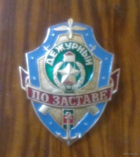 Пограничник, КГБ СССР: нагрудная бляха, жетон, знак "Дежурный по заставе"
