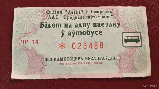 Талон на одну поездку автобус Сморгонь